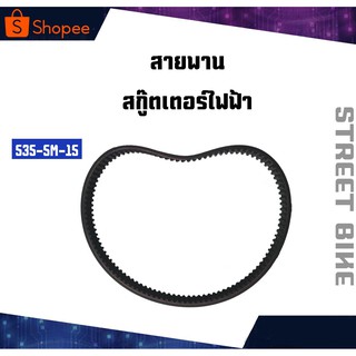 สายพานสกู๊ตเตอร์ไฟฟ้า 535-1M-15