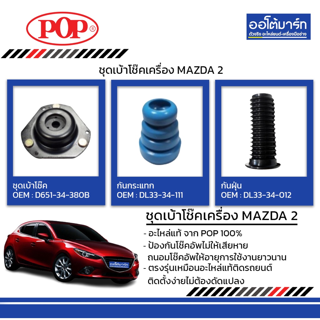 POP ชุดเบ้าโช๊ค+กันฝุ่น+กันกระแทก MAZDA 2 หน้า B18-MD002 จำนวน 1 ชิ้น
