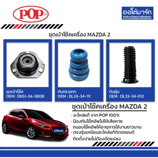 POP ชุดเบ้าโช๊ค+กันฝุ่น+กันกระแทก MAZDA 2 หน้า B18-MD002 จำนวน 1 ชิ้น