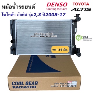 หม้อน้ำ อัลติส รุ่น2-3 ปี2008,2010,2014-17 เกียร์ออโต้ 1.6 1.8G (CoolGear 1050) โตโยต้า Toyota Altis Denso หม้อน้ำรถยนต์