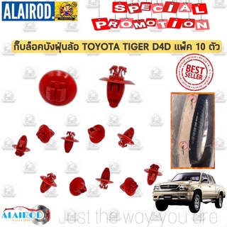 กิ๊บ บังฝุ่นล้อ , ล็อคคิ้วโปร่งล้อ TOYOTA TIGER D4D , ไทเกอร์ ดี4ดี แพ็ค 10 ชิ้น