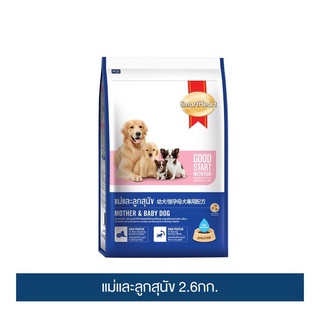 ส่งฟรี สมาร์ทฮาร์ท แม่และลูกสุนัข 2.6กก. / SmartHeart Mother &amp; Baby Dog 2.6kg เก็บเงินปลายทาง