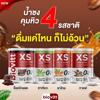 🎁ส่งฟรี🎁Biovitt XS ช็อกโกแลต ลดน้ำหนัก โกโก้กินแล้วผอม ลดน้ำหนักแบบบล็อกเบิร์น ไม่โย่ ไม่ย้วย ผอมแบบสุขภาพดี ✅มีพร้อมส่ง