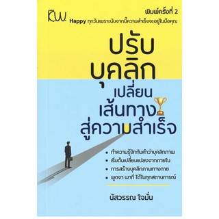 หนังสือเรื่อง  ปรับบุคลิกเปลี่ยนเส้นทางสู่ความสำเร็จ