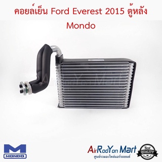 คอยล์เย็น Ford Everest 2015 ตู้หลัง Mondo ฟอร์ด เอเวอร์เรสต์