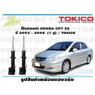 โช๊คอัพหน้า HONDA CITY ZX ปี 2005 - 2008 (1 คู่) / TOKICO