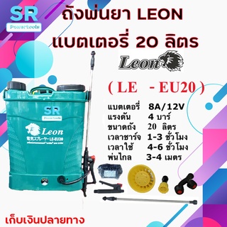 เครื่องพ่นยาแบตเตอรี่ LEON /  เครื่องฉีดยาแแบตเตอรี่ / ถังแบตฉีดยา 20 ลิตร รุ่น LE- EU 20  ** เก็บเงินปลายทาง **