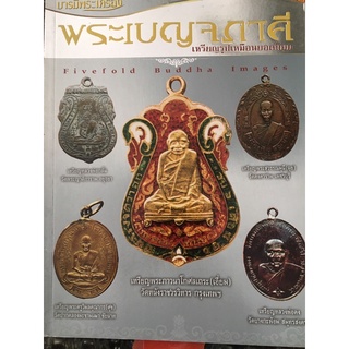 หนังสือ พระเบญจภาคีเหรียญรูปเหมือนยอดนิยม