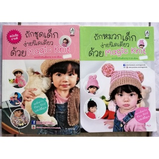 โปรฯ แพคคู่▪️ถักชุดเด็กง▪️ถักหมวกเด็กง่ายนิดเดียว​ ด้วย​ Magic​ Knit​ (รวม​2เล่ม)