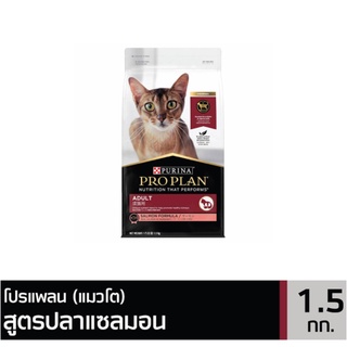 PRO PLAN ADULT SALMON 1.5 Kg. สำหรับแมวโต อายุ 1 ปีขึ้นไป 1.5 กก.