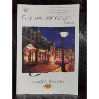 ความรู้สึกดี...ที่เรียกว่ารัก ชุดพิเศษ Only Love...ขอแค่ความรัก 1 / Clear Ice  / ราคาปก 159 บาท / ตำหนิตามภาพ