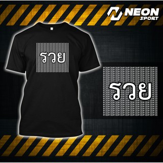 เสื้อยืดสกรีนลาย 🔥🔥 ร ว ย จริงๆนะ 🔥🔥