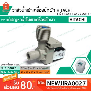 วาล์วน้ำเข้าเครื่องซักผ้าฮิตาชิ  ( HITACHI )  แบบเดี่ยว ( เข้า 1 ออก 1 งอ 90 องศา) * เกรก A* (No.3160025)