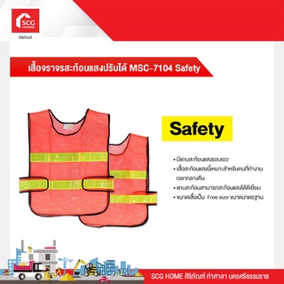 เสื้อจราจรสะท้อนแสงปรับได้ MSC-7104 Safety