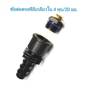 ข้อต่อตรงพีอีเกลียวใน 4 หุน /20 มม.เพียงตัวละ 9 บาท