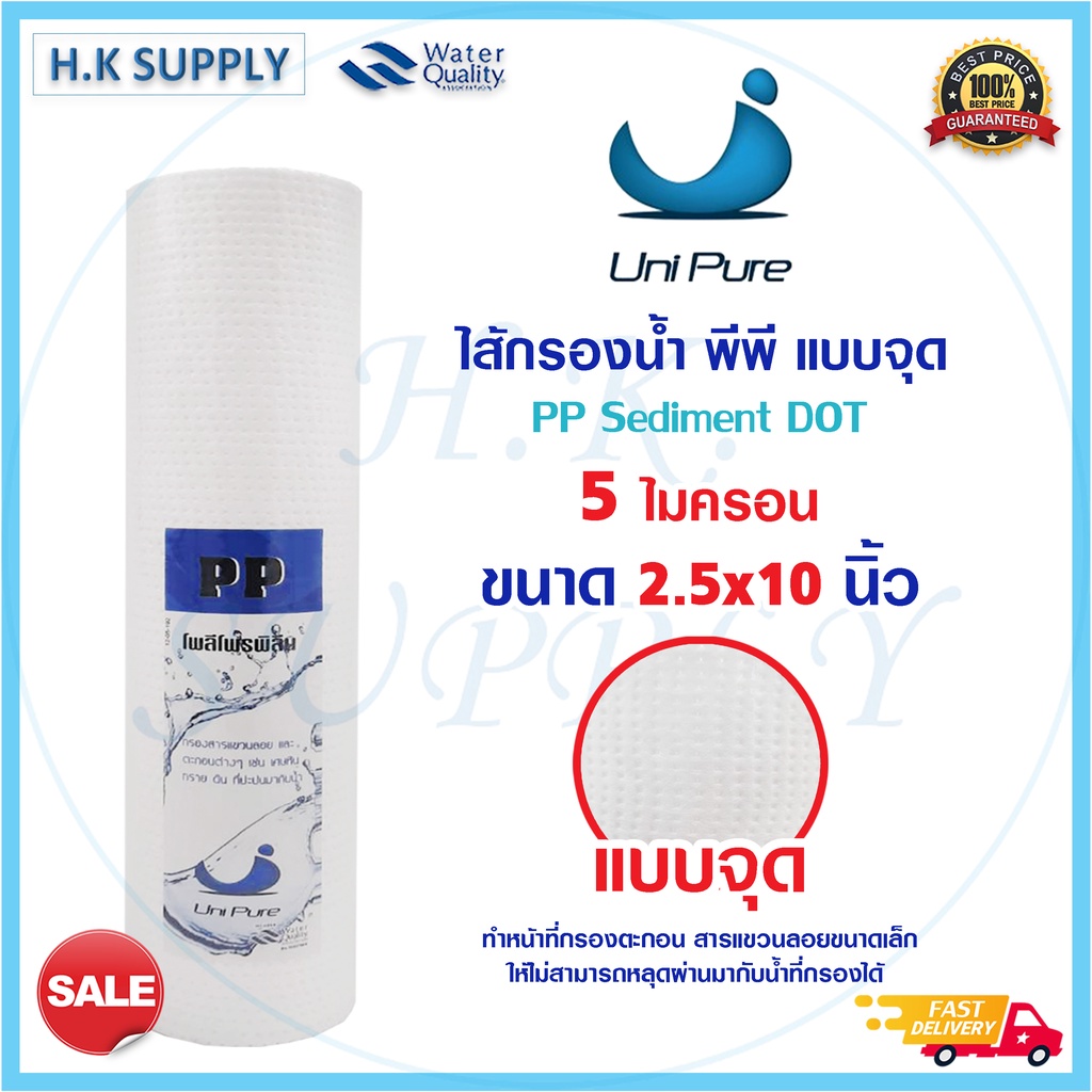 Unipure ไส้กรอง PP แบบจุด 10 นิ้ว 5 ไมครอน ไส้กรอง พีพี จุด ไส้กรองหยาบ  5 micron DOT แบบลอน Groove ราคา ถูกที่สุด ดีลบีเคเค