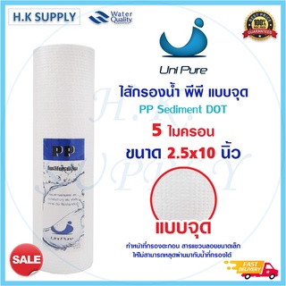 Unipure ไส้กรอง PP แบบจุด 10 นิ้ว 5 ไมครอน ไส้กรอง พีพี จุด ไส้กรองหยาบ  5 micron DOT แบบลอน Groove