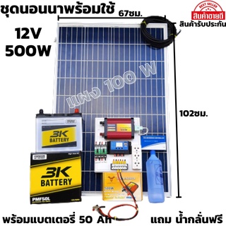 ชุดนอนนาพร้อมใช้ 12V 500W แผงโซล่าเซลล์ 100W สาย 9 เมตร อินเวอร์เตอร์500 ชาร์จเจอร์30A พร้อมแบตเตอรี่ 50Ahสินค้ามีประกัน