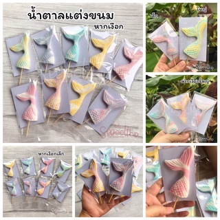 ⭐️น้ำตาลพรีเมียม⭐️ หางเงือกน้ำตาล แต่งขนม หางนางเงือกกินได้ไไ