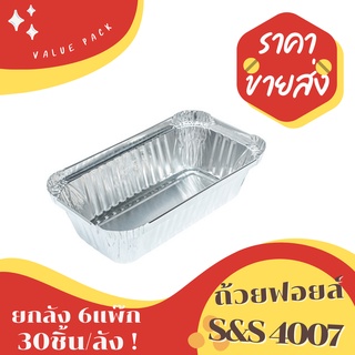 ถ้วยฟอยล์ S&amp;S 4007 ยกลัง 30ชิ้น/ชุด พร้อมฝา Value pack