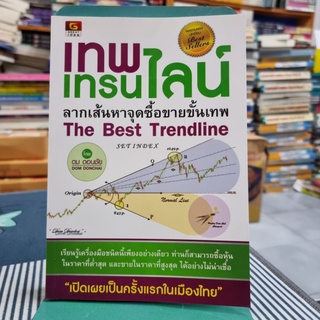 เทพ เทรนไลน์ ลากเส้นหาจุดซื้อขายขั้นเทพ ผู้เขียน ดม ดอนชัย