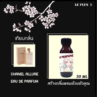 หัวเชื้อน้ำหอมเทียบ แบรนด์ CHANEL กลิ่น ALLURE EAU DE PARFUMหัวเชื้ออย่างดีไม่ผสมแอลกอฮอลส์