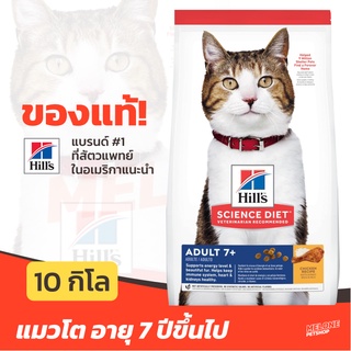 [หมดอายุ 06/2024] Hills Science Diet Adult 7+ อาหารแมว สำหรับ แมว อายุ 7 ปีขึ้นไป ขนาด 10kg