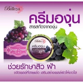 ครีมองุ่นเบลเลซ่า จากสารสกัดองุ่น