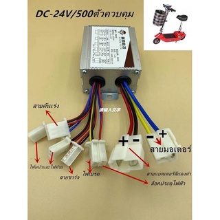 กล่องคอนโทรล/กล่องควบคุม ใช้สำหรับรถไฟฟ้า2ล้อจักรยาน/สกู๊ตเตอร์ขนาด24V500w