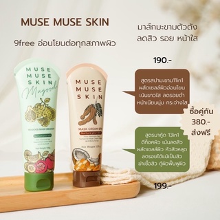 มาส์กมะขามมาส์กสปา นมผึ้งลดรอยสิวหน้าขาวใส,มากู้ดลดสิวดีท็อคผิวMUSEMUSESKIN