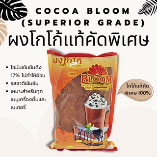 ซื้อ 5 แถม 1  ผงโกโก้แท้คัดพิเศษ 100% สีน้ำตาลแดง Cocoa bloom (Superior grade)