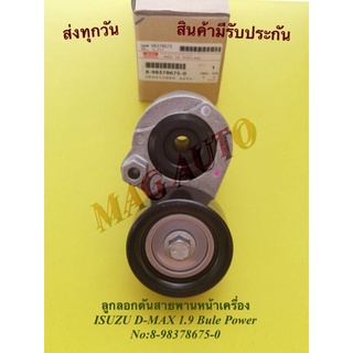 ลูกลอกดันสายพานหน้าเครื่อง(ลอกเดี่ยว) ISUZU​​D-MAX​ 1.9 บูลเพาเวอร์​ แท้ NO:8-98378675-0