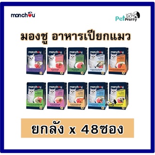 [48ซอง] ราคาส่ง 🔥 Monchou แมวโต อาหารแมว เปียก มองชู 80g.(10รสเยลลี่ ) PPT petpretty