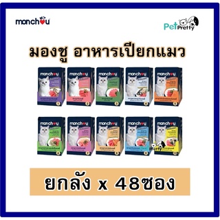 [48ซอง] ราคาส่ง 🔥 Monchou แมวโต อาหารแมว เปียก มองชู 80g.(10รสเยลลี่ ) PPT petpretty