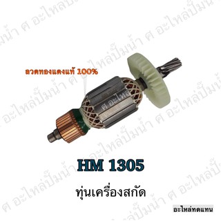 ทุ่น MAKITA เครื่องสกัด HM 1305 และรุ่นอื่นๆ**อะไหล่ทดแทน