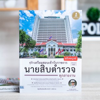 หนังสือ คู่มือเตรียมสอบเข้ารับราชการ นายสิบตำรวจ ทุกสายงาน ฉบับสมบูรณ์ | หนังสือเตรียมสอบ ตำรวจ สอบนายสิบตำรวจ สอบราชการ