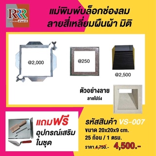 แม่พิมพ์บล็อกช่องลม3R #แบบกันสาดผืนผ้า ขนาด 20×20×9cm./4หน้า ใช้งานง่าย/ทำงานต่อเนื่องได้ไม่ต้งรอแห้งในแม่พิมพ์ฯ