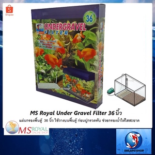 MS Royal Under Gravel Filter แผ่นกรองพื้นตู้  36 นิ้ว(ใช้วางบนพื้นตู้ ก่อนปูกรวดทับ ช่วยกรองน้ำให้ใสสะอาด)