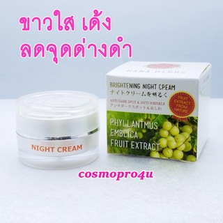 ครีมมะขามป้อม HanaHerbs Brightening Night Cream 5g ไนท์ครีม (ทาเฉพาะกลางคืน) ลดรอยสิว จุดด่างดำ ผิวหยาบกร้าน มะขาม