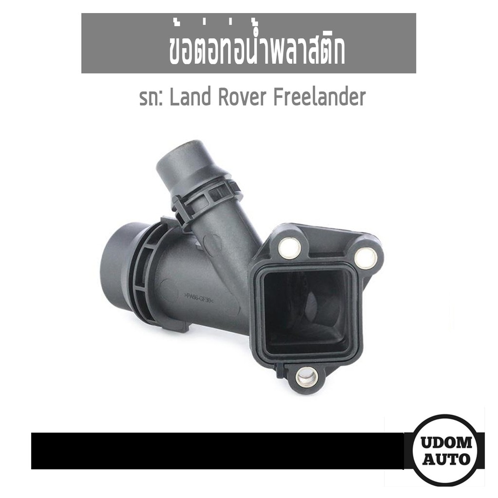 ข้อต่อท่อน้ำพลาสติก สำหรับรถ Land Rover Freelander, แลนด์โรเวอร์ ฟรีแลนเดอร์ MEYLE