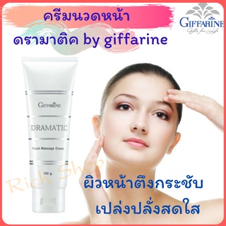 🔥ส่งฟรี🔥ครีมนวดหน้า บำรุงผิวหน้า ตึงกระชับ เปล่งปลั่ง Dramatic Facial Massage Cream Giffarine