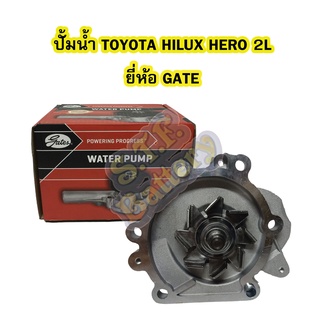 ปั้มน้ำ (WATER PUMP) รถยนต์โตโยต้า ไฮลักซ์ ฮีโร่ (TOYOTA HILUX HERO) 2L ยี่ห้อ GATES