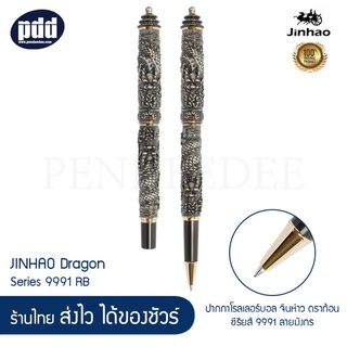 JINHAO Dragon Series 9991 ปากกาโรลเลอร์บอล จินห่าว ดราก้อน ซีรียส์ 9991 ลายมังกร