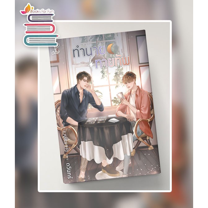 (ไลฟ์ลดอีก100฿) ทำนายทายทัพ / ดวินทร์ / Deep หนังสือใหม่ สถาพร extra14