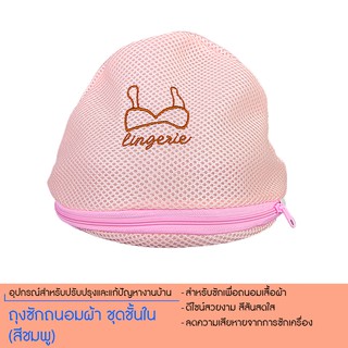 ถุงซักถนอมผ้า ชุดชั้นใน (สีชมพู) 8881321PK129