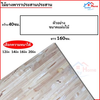 แผ่นไม้ยางพาราอัดประสาน ไม้ยางพาราประสาน 40x160ซม. (กว้าง40xยาว160ซม.) เลือกความหนาได้ จำนวน x1แผ่น