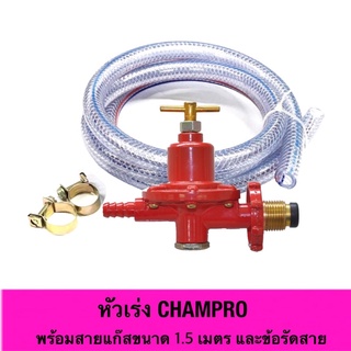 CHAMPPRO หัวเร่งพร้อมสาย 1.5 เมตร +เข็มขัดลัดสายแก๊ส2ชิ้น