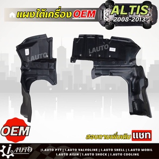 แผงใต้เครื่อง เดิมติดรถ Toyota Altis อัลติส ออโต้ ปี 08-13 เกรด OEM *กดตัวเลือก ( ซ้าย ขวา หรือ 1คู่ )