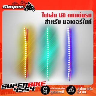 ไฟเส้น ไฟหลอด LED ใช้ตกแต่งรถมอเตอร์ไซค์ ในส่วนต่างๆเช่น ใต้ท้องรถ, กาบข้างรถ และ อื่นๆ