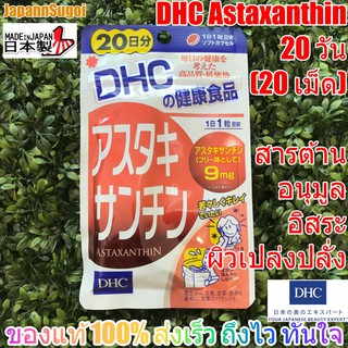 [พร้อมส่ง⚡️แท้] DHC Astaxanthin 20วัน (20เม็ด) ต้านอนุมูลอิสระ ผิวเนียน เปล่งปรั่ง ลดริ้วรอย